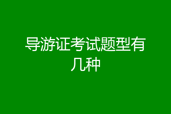 导游证考试题型有几种