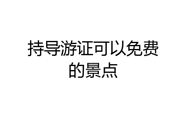 持导游证可以免费的景点