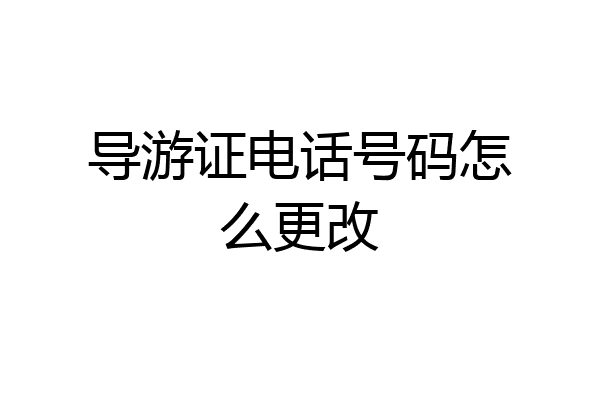 导游证电话号码怎么更改
