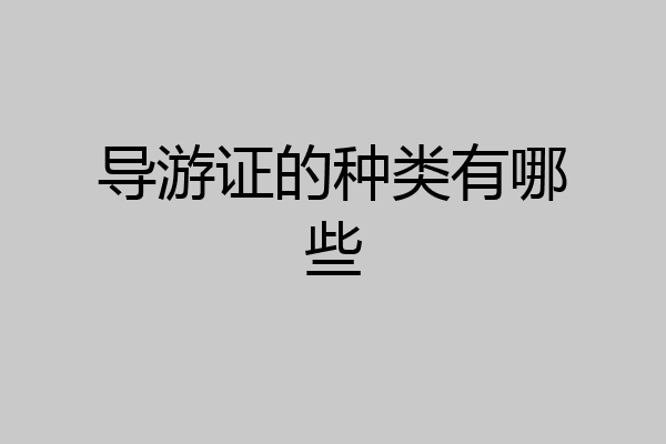 导游证的种类有哪些
