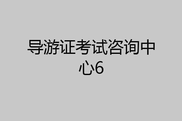 导游证考试咨询中心6