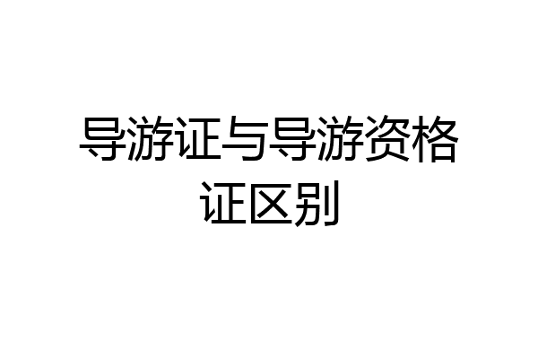 导游证与导游资格证区别