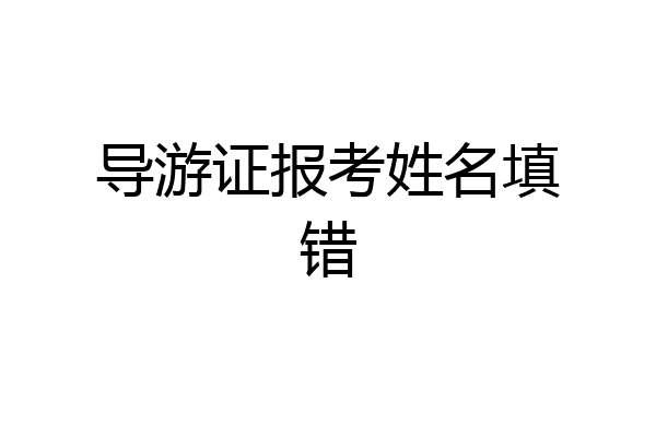 导游证报考姓名填错