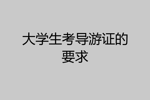 大学生考导游证的要求