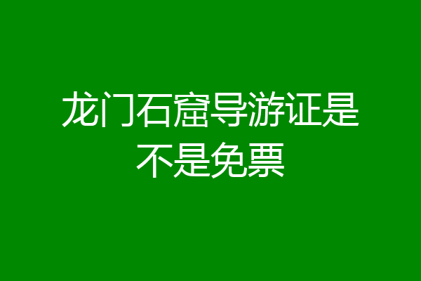 龙门石窟导游证是不是免票