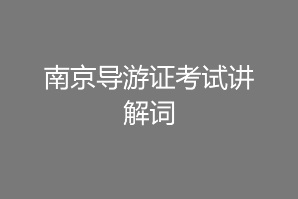 南京导游证考试讲解词