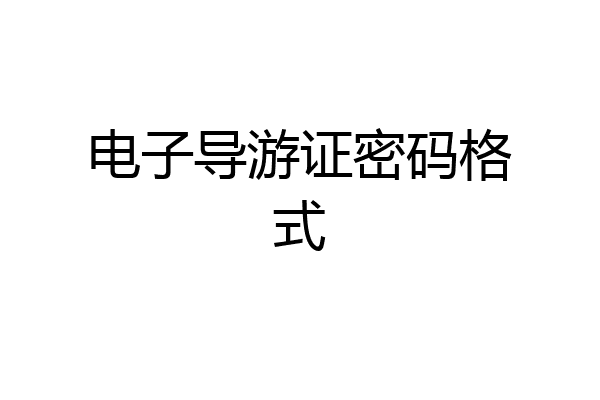 电子导游证密码格式