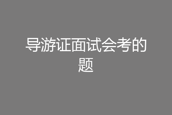 导游证面试会考的题