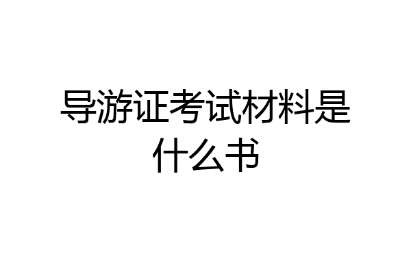 导游证考试材料是什么书