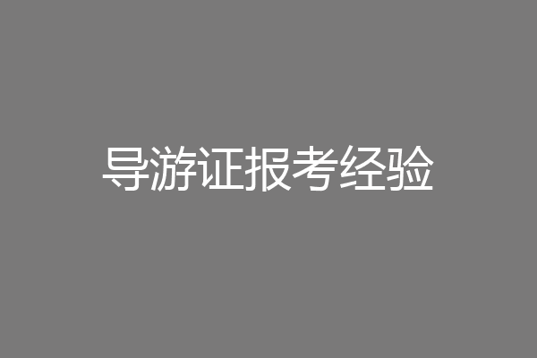 导游证报考经验