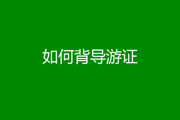 如何背导游证