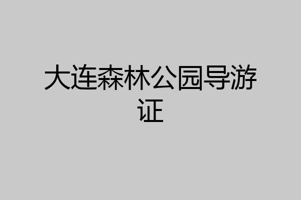 大连森林公园导游证
