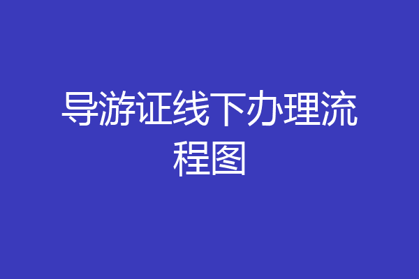 导游证线下办理流程图