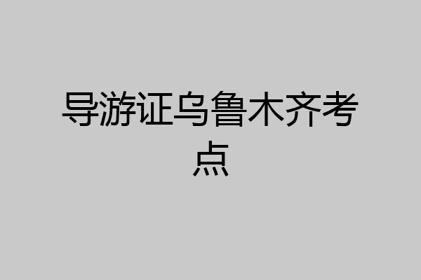 导游证乌鲁木齐考点