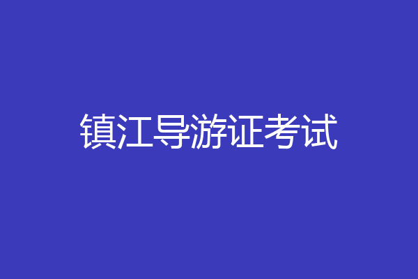 镇江导游证考试