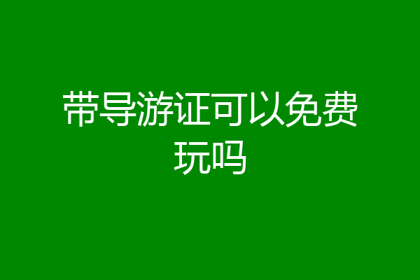 带导游证可以免费玩吗