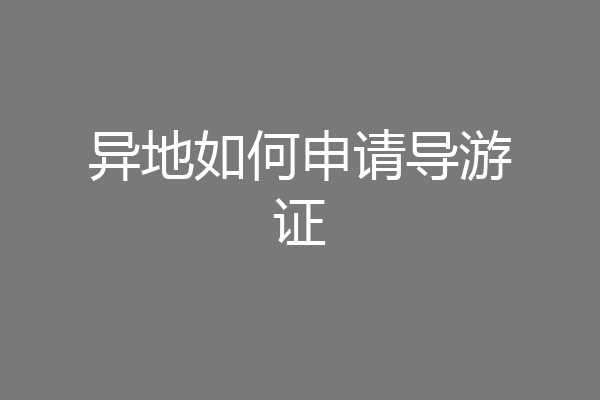 异地如何申请导游证