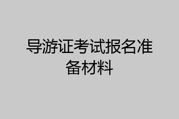 导游证考试报名准备材料