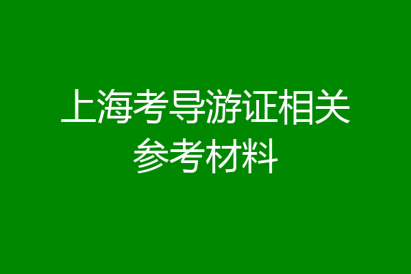 上海考导游证相关参考材料