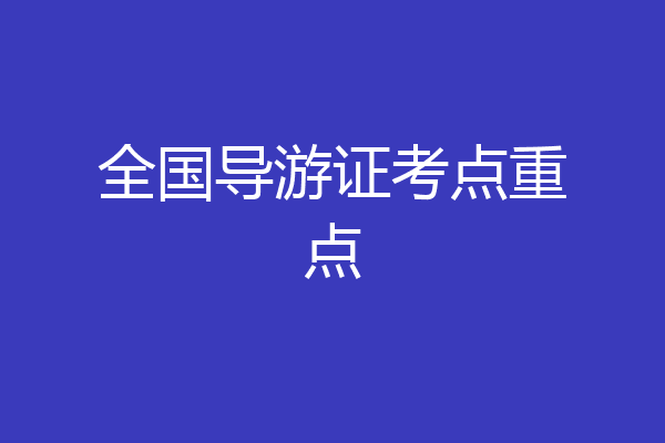 全国导游证考点重点