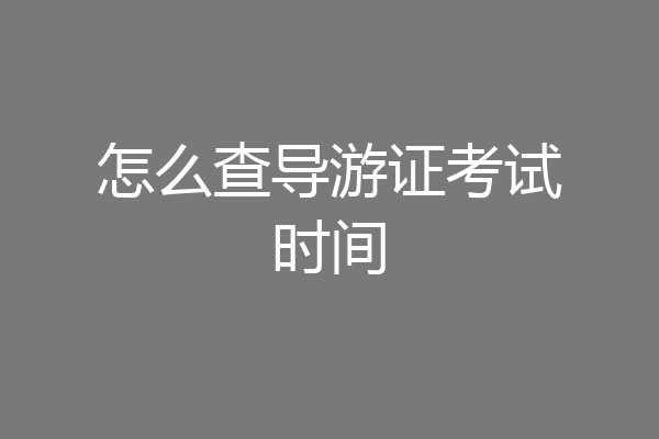 怎么查导游证考试时间