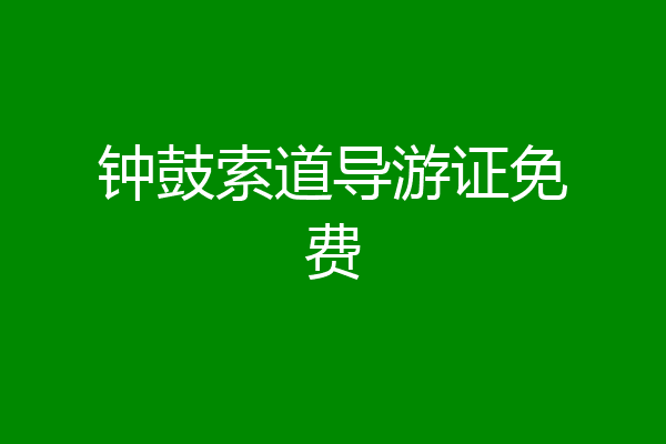 钟鼓索道导游证免费