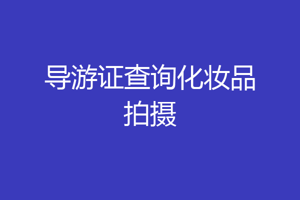 导游证查询化妆品拍摄