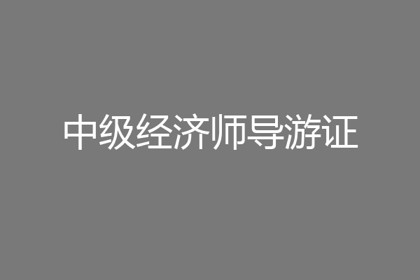 中级经济师导游证