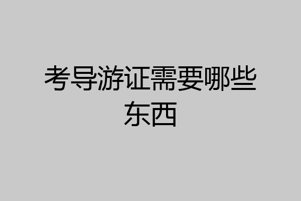 考导游证需要哪些东西