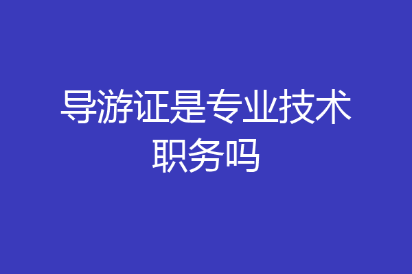 导游证是专业技术职务吗