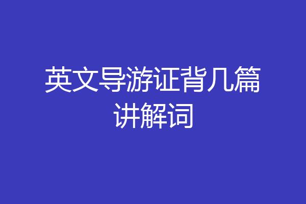 英文导游证背几篇讲解词