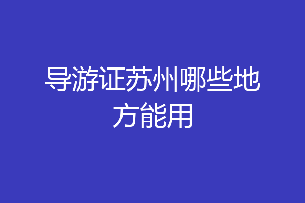 导游证苏州哪些地方能用