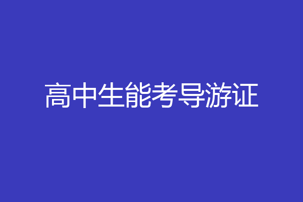 高中生能考导游证