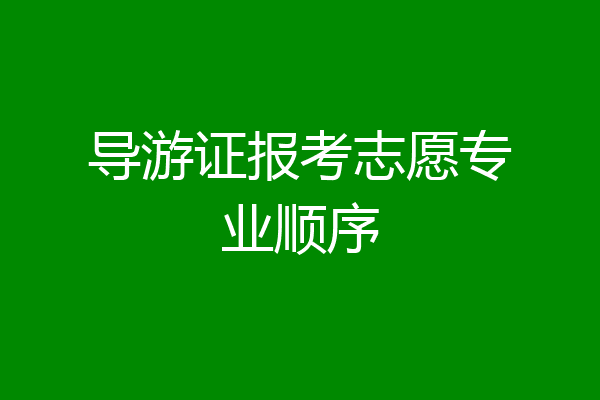 导游证报考志愿专业顺序