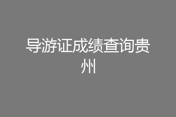导游证成绩查询贵州
