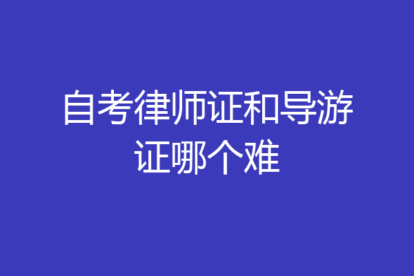 自考律师证和导游证哪个难