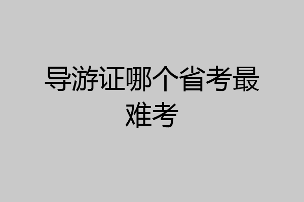 导游证哪个省考最难考