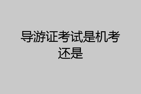 导游证考试是机考还是