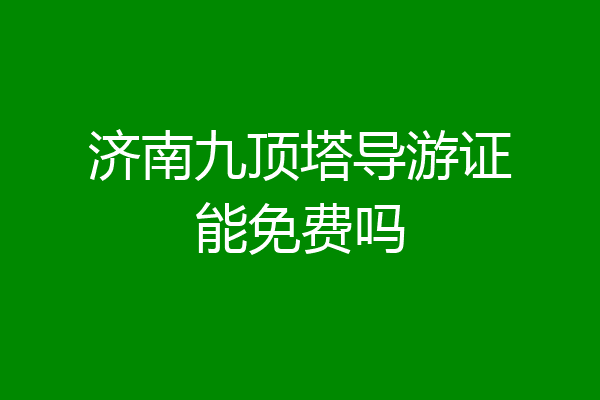 济南九顶塔导游证能免费吗