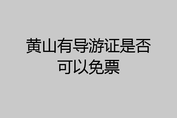 黄山有导游证是否可以免票