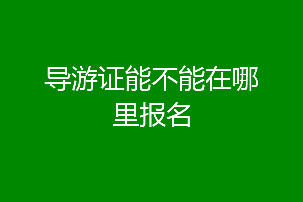 导游证能不能在哪里报名