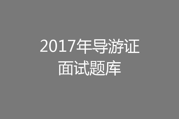 2017年导游证面试题库