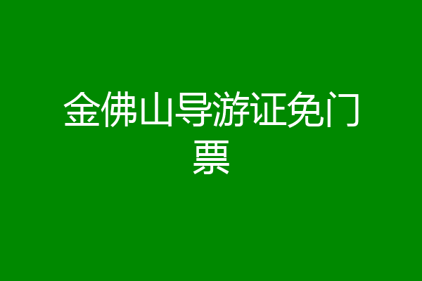 金佛山导游证免门票