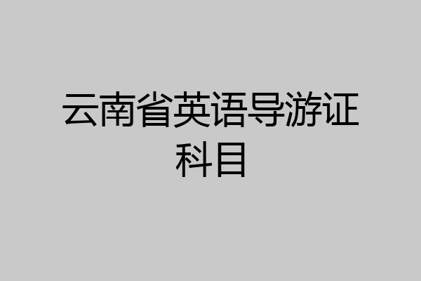 云南省英语导游证科目