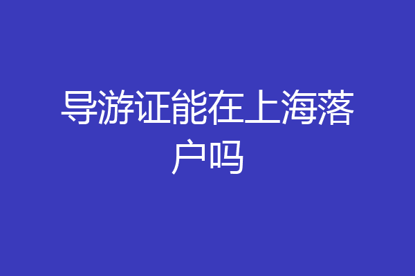 导游证能在上海落户吗