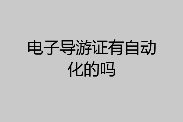 电子导游证有自动化的吗