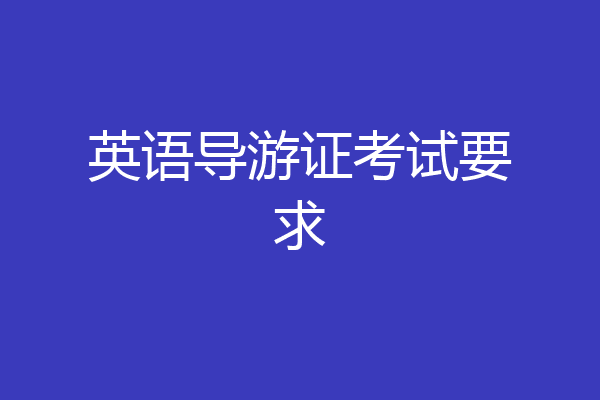 英语导游证考试要求