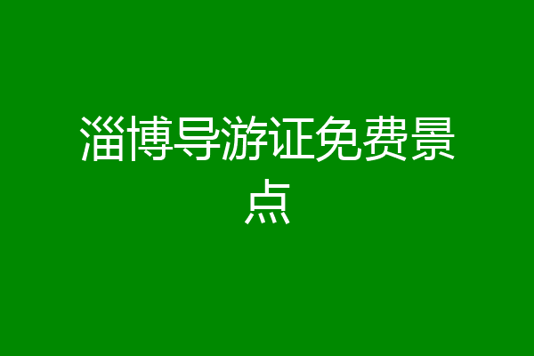 淄博导游证免费景点