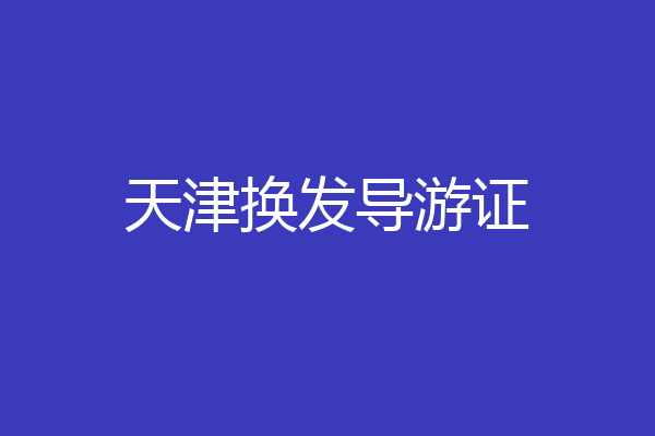 天津换发导游证