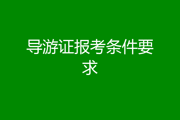 导游证报考条件要求
